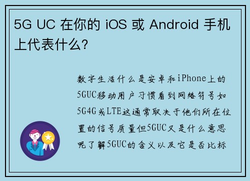 5G UC 在你的 iOS 或 Android 手机上代表什么?