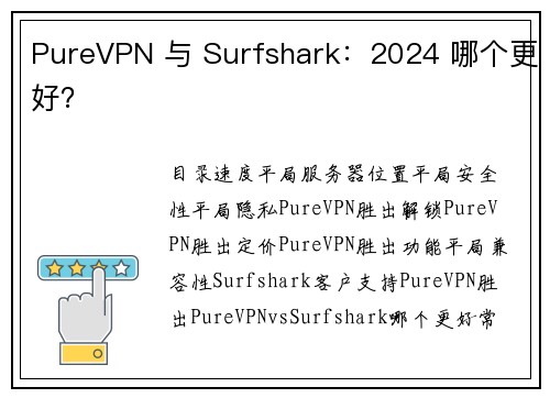 PureVPN 与 Surfshark:2024 哪个更好?