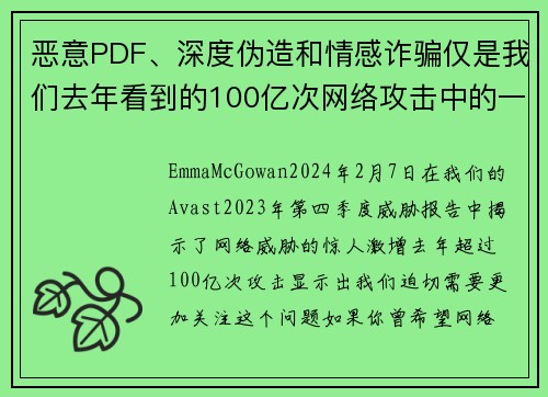 恶意PDF、深度伪造和情感诈骗仅是我们去年看到的100亿次网络攻击中的一部分。