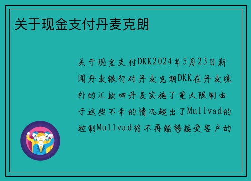 关于现金支付丹麦克朗