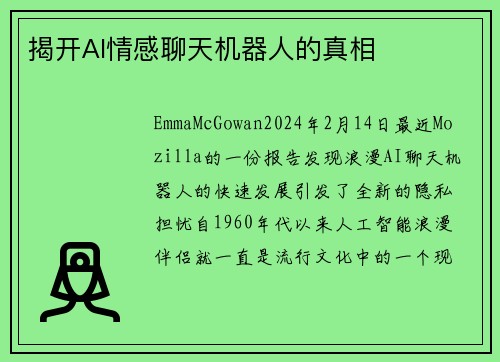 揭开AI情感聊天机器人的真相