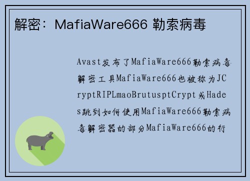 解密：MafiaWare666 勒索病毒 