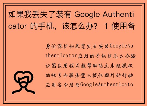 如果我丢失了装有 Google Authenticator 的手机，该怎么办？ 1 使用备