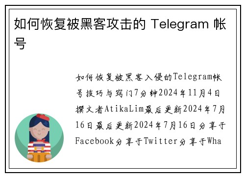 如何恢复被黑客攻击的 Telegram 帐号 