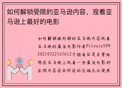 如何解锁受限的亚马逊内容，观看亚马逊上最好的电影