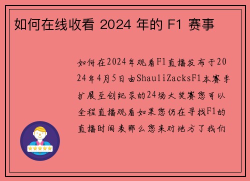 如何在线收看 2024 年的 F1 赛事