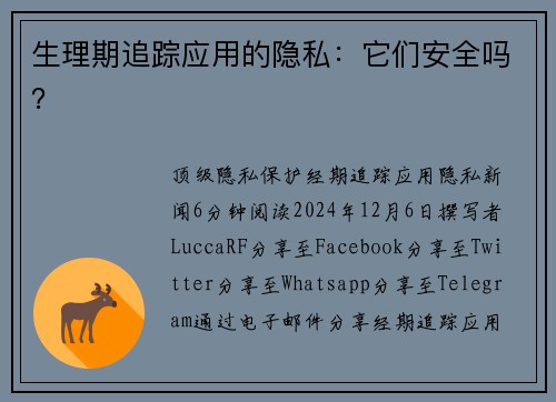 生理期追踪应用的隐私：它们安全吗？ 