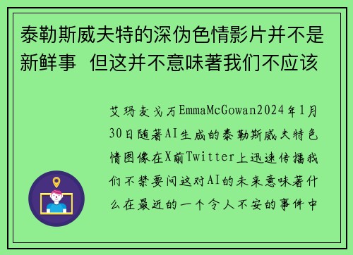 泰勒斯威夫特的深伪色情影片并不是新鲜事  但这并不意味著我们不应该感到担忧。